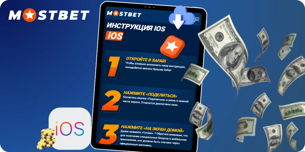 Мостбет скачать на айфон
